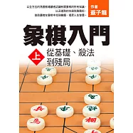 象棋入門上：從基礎、殺法到殘局 (電子書)