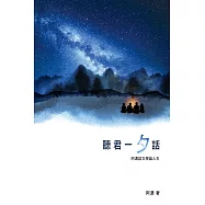 聽君一「夕」話──阿濃談文學論人生 (電子書)