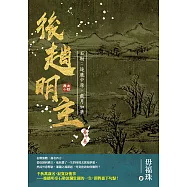 後趙明主——石勒：逐鹿中原，歲月如夢 (電子書)