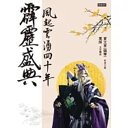 霹靂盛典——風起雲湧40年(悅讀版) (電子書)