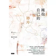 擁抱自己的碎片 (電子書)