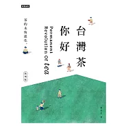 台灣茶你好(新增版)：茶的永恆進化 (電子書)
