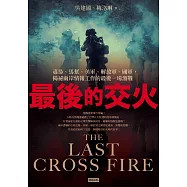 最後的交火：毒梟、馬幫、美軍、解放軍、國軍，揭祕兩岸情報工作的最後一場激戰 (電子書)