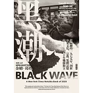 黑潮：從關鍵的一九七九年，剖析中東文化、宗教、集體記憶的四十年難解對立 (電子書)