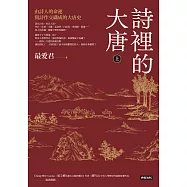 詩裡的大唐.上：由詩人的命運與詩作交織成的大唐史 (電子書)