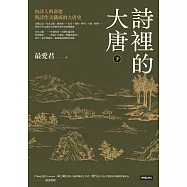 詩裡的大唐.下：由詩人的命運與詩作交織成的大唐史 (電子書)