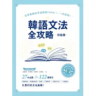 韓語文法全攻略 初級篇：從零基礎到考過韓檢TOPIKI，一本就夠!(附情境例句與對話QRCode線上音檔) (電子書)