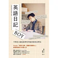 英語日記BOY：不用花大錢也能學好英語的高效自學法 (電子書)