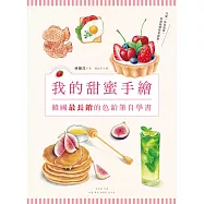 我的甜蜜手繪：韓國最長銷的色鉛筆自學書 (電子書)