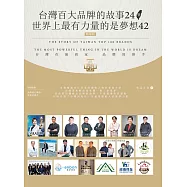 台灣百大品牌的故事24暨 世界上最有力量的是夢想42 (電子書)