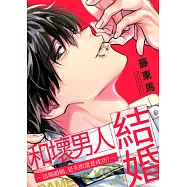 和壞男人結婚~這場婚姻，是失敗還是成功?~(第1話) (電子書)