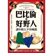 巴比倫的好野人：讓年輕人不再喊窮(最新譯本，暢銷書《富爸爸，窮爸爸》作者理財啟蒙之書) (電子書)