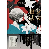 少女地獄：幻滅與墮落交織的華麗書寫，夢野久作推理短篇傑作集 (電子書)