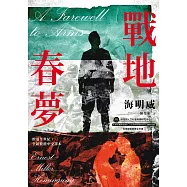 戰地春夢【海明威私心最愛作品，睽違半世紀，全新繁體中文譯本】 (電子書)