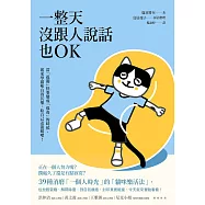 一整天沒跟人說話也OK：當「孤獨」快要變成「孤毒」的時候，就來學貓咪自得其樂，給自己送溫暖吧! (電子書)