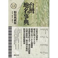 台灣地名事典【典藏版】 (電子書)