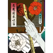 惡魔前來吹笛(經典回歸版) (電子書)