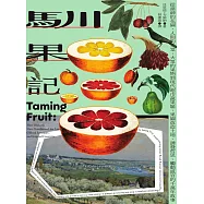 馴果記：從諸神的花園、人間的天堂、大眾的果物到現代超市蔬果區，果園改造土地、誘發哲思、觸動感官的千萬年故事 (電子書)