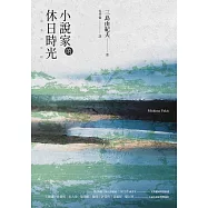 小說家的休日時光：三島由紀夫最私密生活意見書 (經典回歸) (電子書)