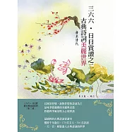 三六六‧日日賞讀之二 古典詩詞美麗世界 (唐至清代) (電子書)
