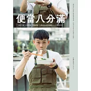 便當八分滿：辦公午食、小酌聚會、運動補給，50個生活場景裡撫慰人心的便當料理 (電子書)