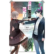 偵探已經，死了。(05) (電子書)