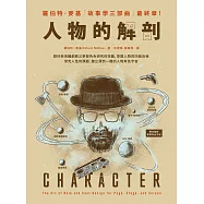 人物的解剖：跟好萊塢編劇教父學習角色研究的技藝，挖掘人物的四個自我，深究人性的課題，建立 渾然一體的人物角色宇宙 (電子書)