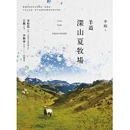 羊道：深山夏牧場(獨家收錄李娟攝影作品精選版) (電子書)