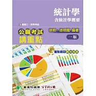 公職考試講重點【統計學(含統計學概要)】三、四等 (電子書)