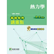 高普特考講重點【熱力學】三等 (電子書)