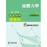 高普特考講重點【流體力學】三、四等 (電子書)
