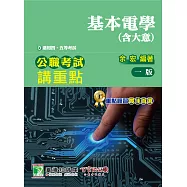 公職考試講重點【基本電學】(含基本電學大意)四、五等 (電子書)