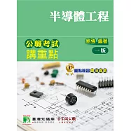 公職考試講重點【半導體工程】[適用三等/鐵特、高考、地方特考] (電子書)