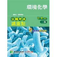 公職考試講重點【環境化學】三、四等(2版) (電子書)