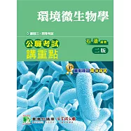 公職考試講重點【環境微生物學】三、四等(2版) (電子書)