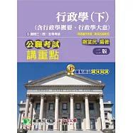 公職考試講重點【行政學(下)(含行政學概要、行政學大意)】[適用三等、四等、五等/高考、普考、地方特考](二版)(MJ0305) (電子書)