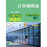 公職考試講重點【計算機概論】三、四等 (電子書)