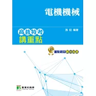 高普特考講重點【電機機械】三、四等 (電子書)