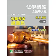 公職考試講重點【法學緒論(含法學大意)】三、四、五等 (電子書)