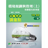 公職考試講重點【環境規劃與管理(上)基礎篇及政策篇】[適用三等、四等/高考、普考、地方特考、專技考試](MH0306) (電子書)
