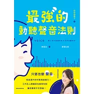 最強的動聽聲音法則：只要改變聲音，就能提升好印象與說服力，工作及人際關係也會順利到讓你覺得不可思議! (電子書)