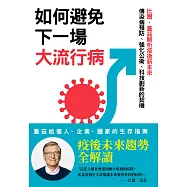 如何避免下一場大流行病：比爾‧蓋茲解析疫後新未來，傳染病預防、強化公衛、科技創新的契機 (電子書)