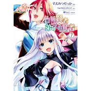 自稱賢者弟子的賢者 THE COMIC(07) (電子書)