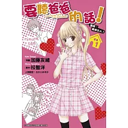 要聽爸爸的話!遵命，美羽大人! (01) (電子書)