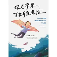 你的夢想可能有點風險：YouTuber 六指淵，帶你找到屬於自己的人生副本 (電子書)