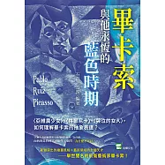 畢卡索與他永恆的藍色時期：〈亞維農少女〉、〈格爾尼卡〉、〈哭泣的女人〉，如何理解畢卡索的抽象表達? (電子書)