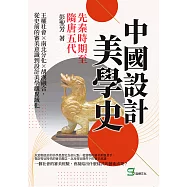 中國設計美學史&mdash;&mdash;先秦時期至隋唐五代：王權社會&times;南北分化&times;胡漢融合，從史前的審美意識到設計美學觀異域化 (電子書)