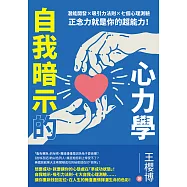 自我暗示的心力學：潛能開發×吸引力法則×七個心理測驗，正念力就是你的超能力! (電子書)