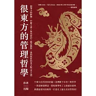 很東方的管理哲學：領導力的修練，中庸之道&times;無為而治&times;佛系應對，溫和敦厚的東方版《君王論》 (電子書)