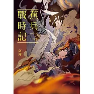 蕉兵戰時記 (電子書)